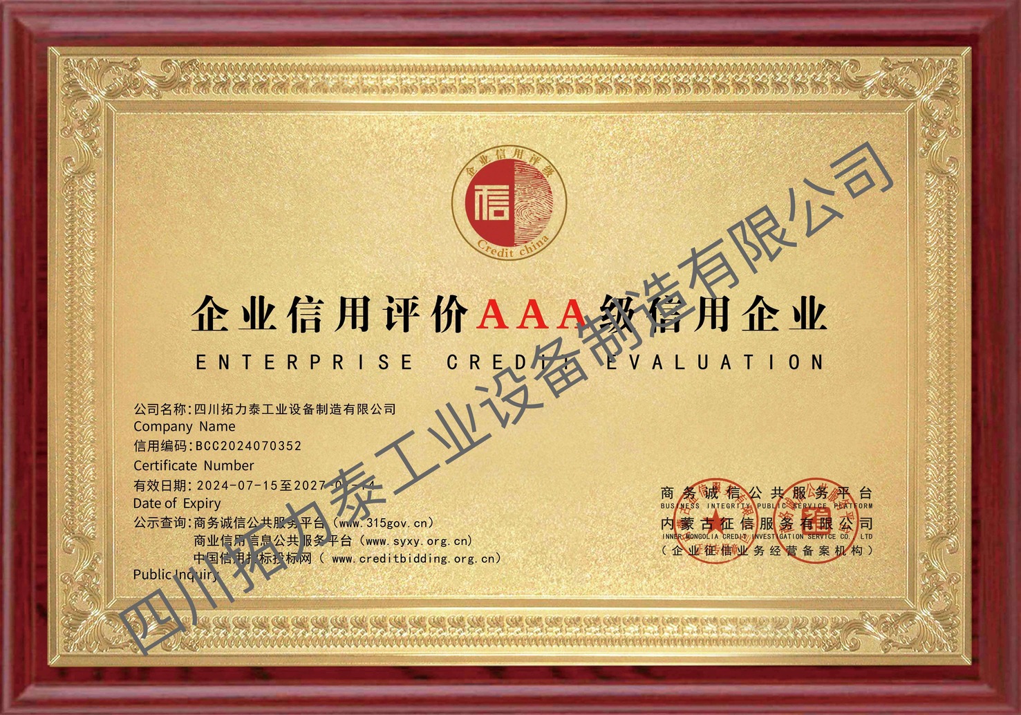 企业信用评价AAA级信用企业-挂牌