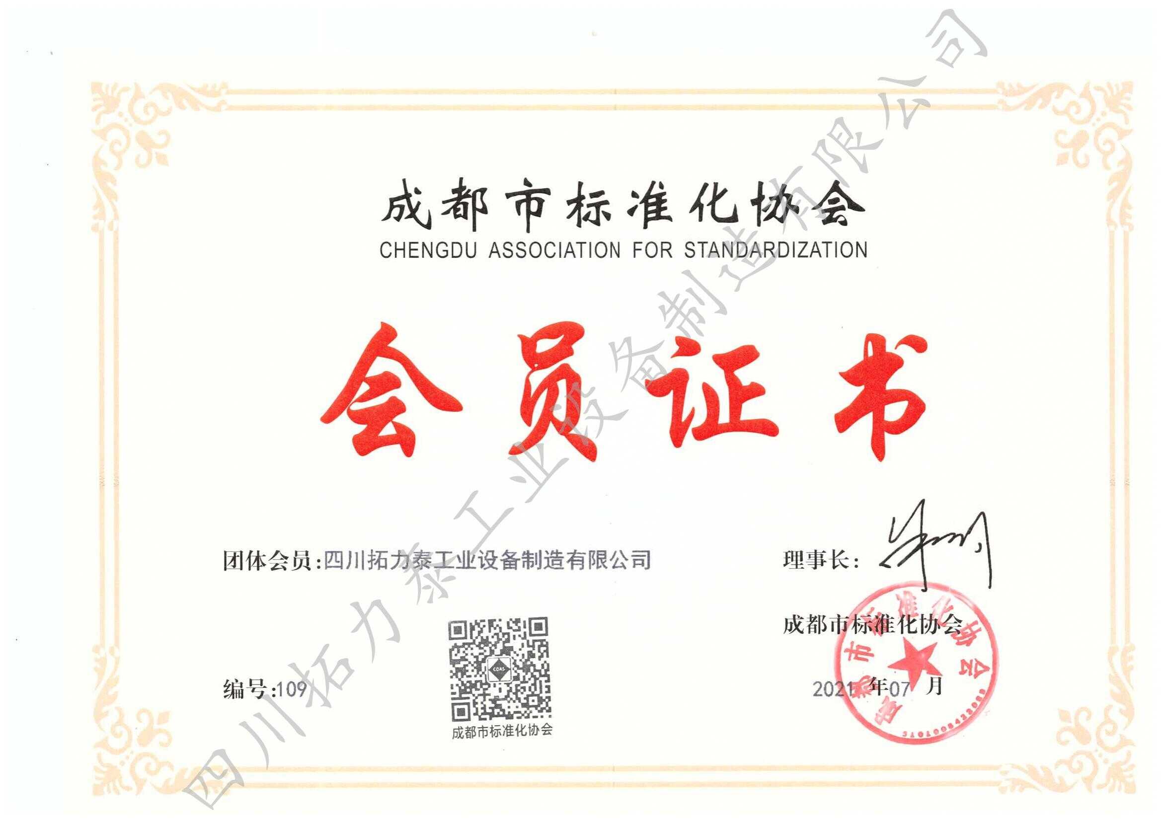 成都市标准化协会会员证书 2021