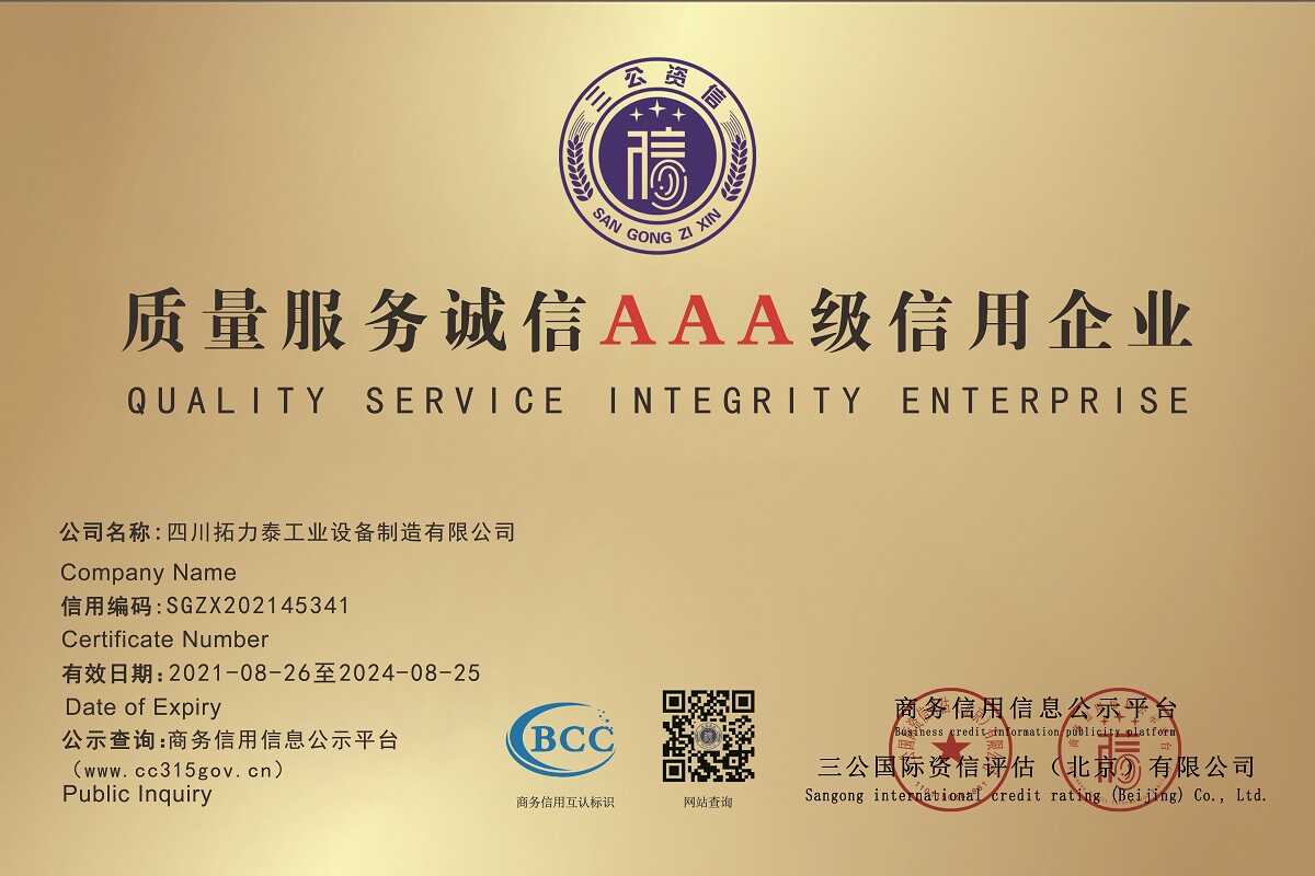 质量服务诚信AAA级信用企业