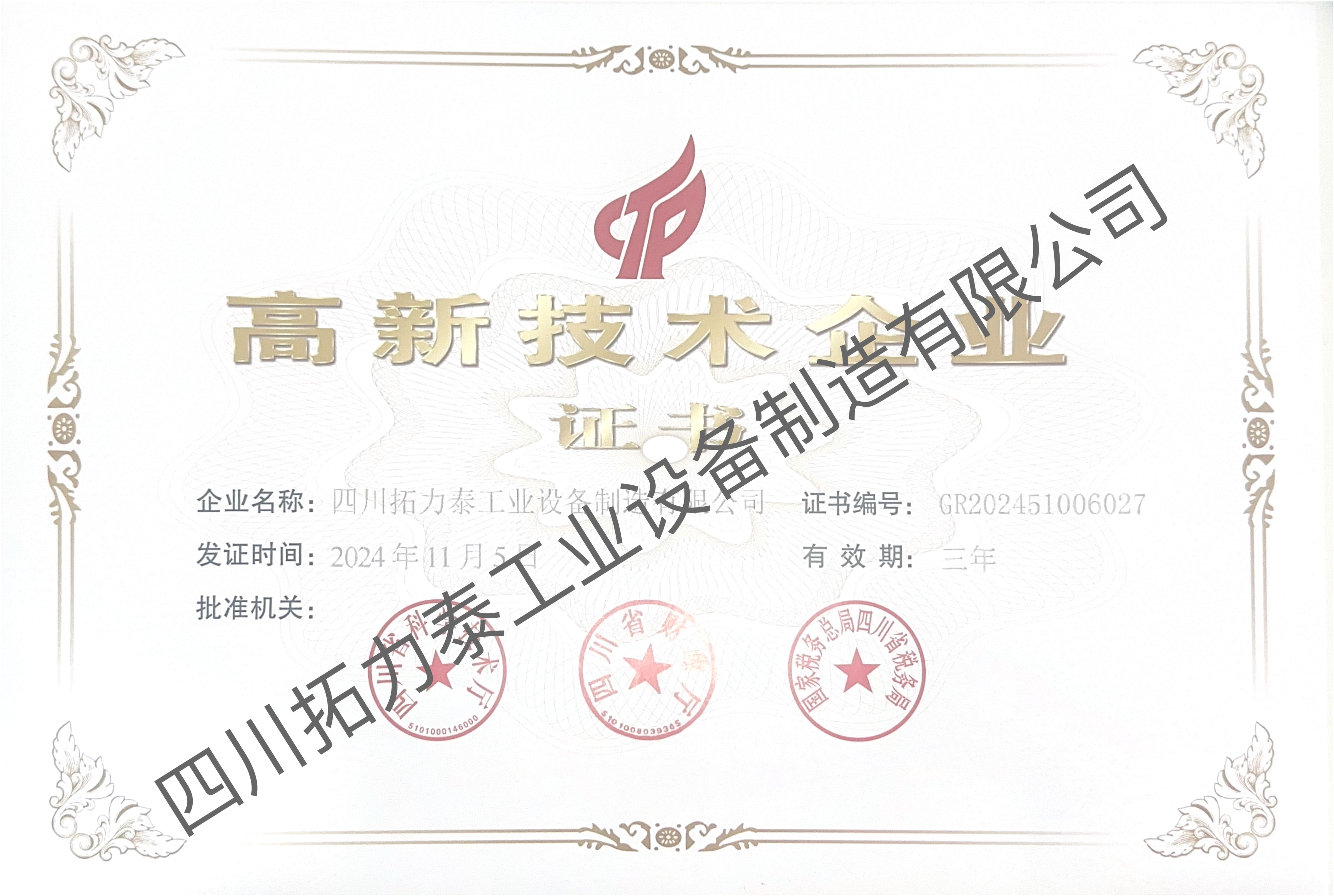 2024年高新技术企业证书_page-0001