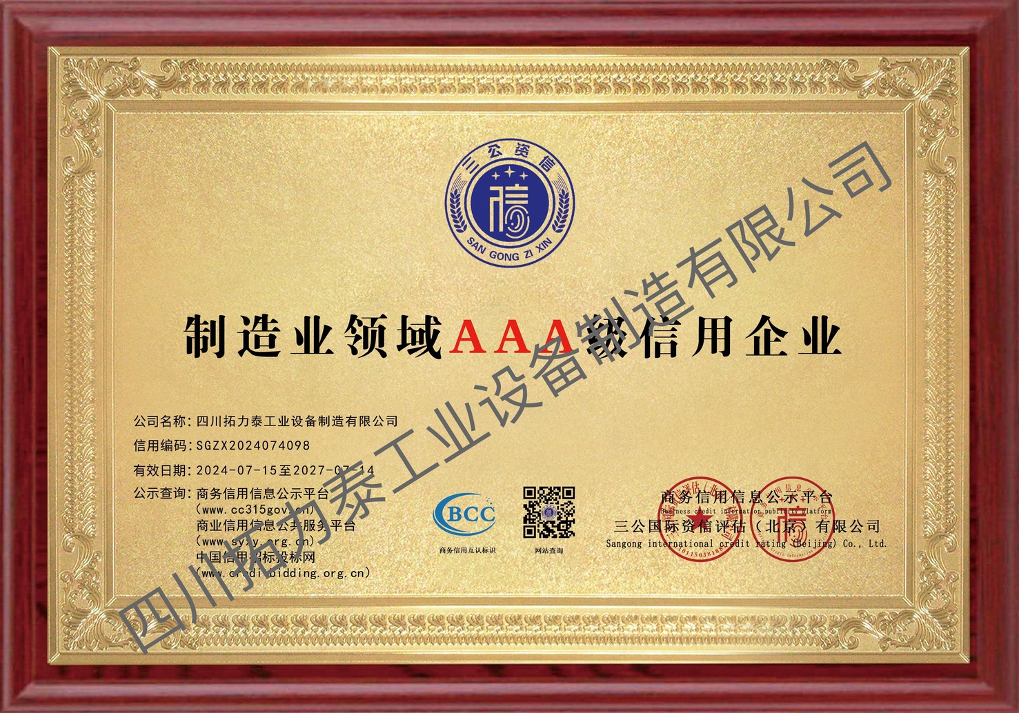 制造业领域AAA级信用企业-挂牌