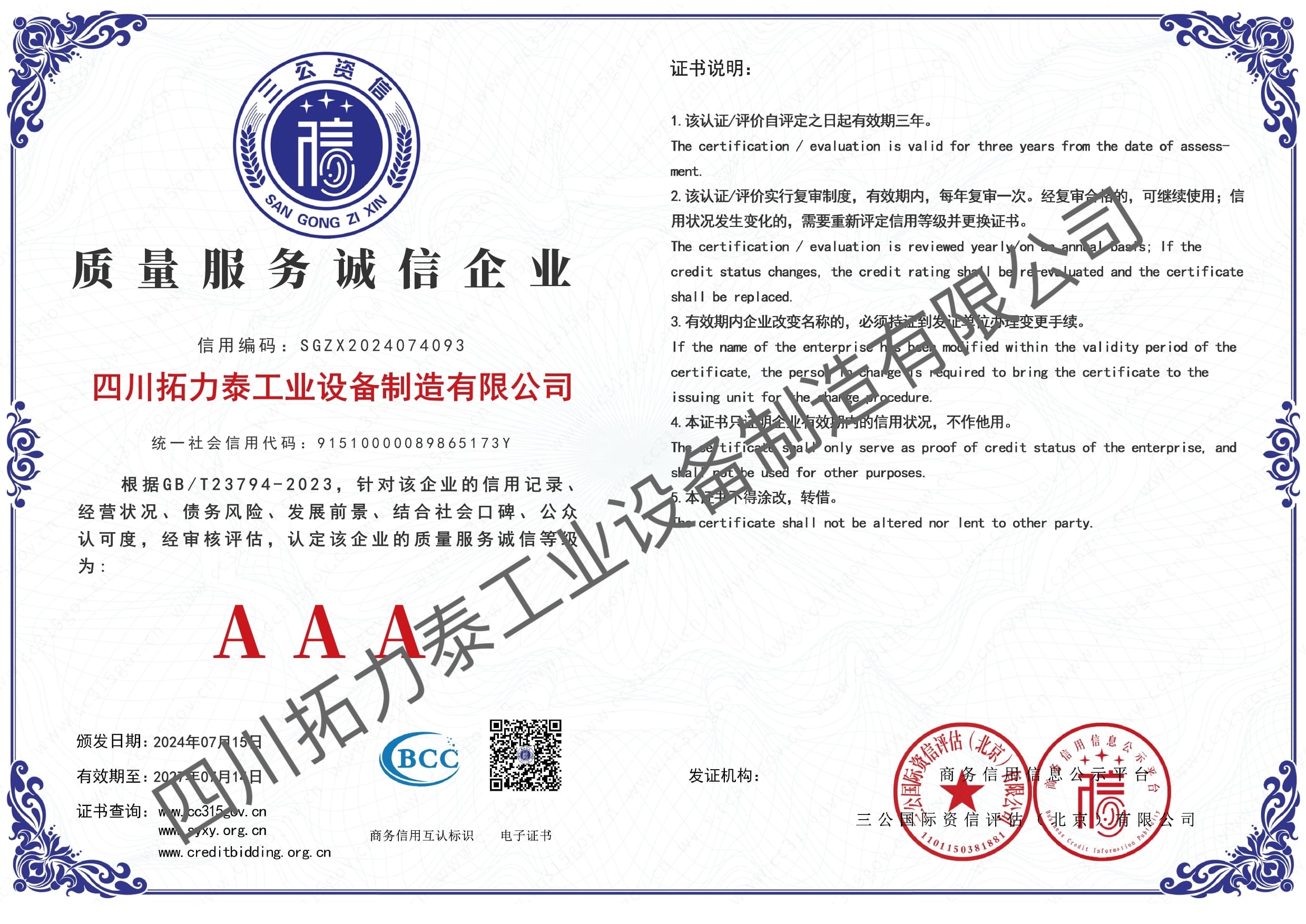 质量服务诚信AAA级信用企业_page-0001